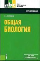 Учебник Общая Биология Колесников