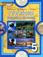 Учебник География 5 класс Домогацких Введенский Плешаков