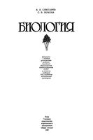 Биология Слюсарев Жукова