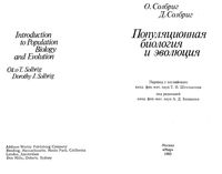 Популяционная Биология и эволюция Солбриг