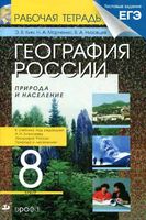 Рабочая тетрадь География 8 класс Ким Марченко Низовцев Алексеев