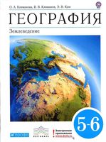 Учебник География 5-6 класс Климанова Ким