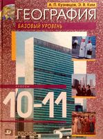 Учебник География 10-11 классы Кузнецов Ким