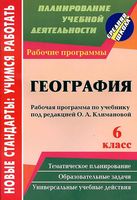 Рабочая календарно-тематическая программа География 6 класс Климанова ФГОС