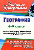 Рабочие календарно-тематические программы География 6-9 класс Климанова Алексеев