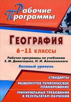 Рабочие календарно-тематические программы География 6-11 классы Домогацких Алексеевский