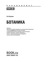 Учебник Ботаника Коровкин