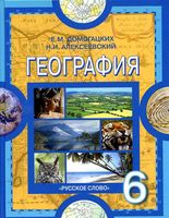 Учебник География 6 класс Домогацких Алексеевский