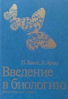 Введение в биологию Кемп Армс