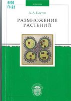 Размножение растений Паутов
