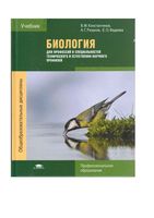 Биология Константинов Резанов Фадеева для профессий и специальностей