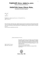 Радиация Дозы эффекты риск Банников