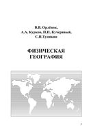 Физическая география 10-11 класс Орленок Курков