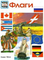Флаги Райхардт Шурдель
