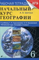Рабочая тетрадь География 6 класс Герасимова Неклюкова