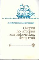 Очерки по истории географических открытий Магидович Том 3