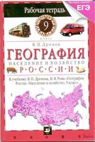Рабочая тетрадь География 9 класс Дронов Ром