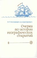 Очерки по истории географических открытий Магидович Том 4