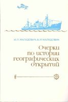 Очерки по истории географических открытий Магидович Том 5