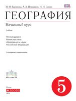 Учебник География 5 класс Баринова Плешаков Сонин