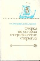 Очерки по истории географических открытий Магидович Том 1