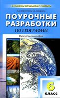 Конспекты уроков Поурочные разработки планирование География 6 класс Герасимова Неклюкова