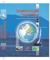 Энциклопедия стран мира Симония