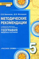 Методические рекомендации География 5 класс Домогацких