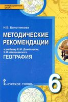 Методические рекомендации География 6 класс Домогацких