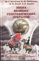 Эпоха великих географических открытий Беспалов