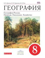 Рабочая тетрадь География 8 класс Дронов Баринова Ром