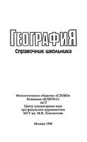 География Справочник школьника Майорова