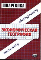 Шпаргалки по экономической географии