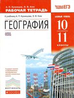 Рабочая тетрадь География 10-11 классы Кузнецов Ким 2014
