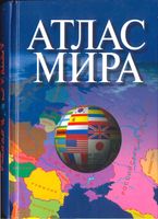Атлас мира карта на русском