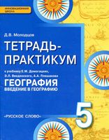 Тетрадь-практикум География 5 класс Молодцов Домогацких