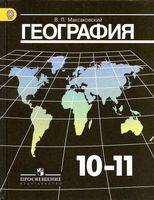 Учебник География 10-11 класс Максаковский