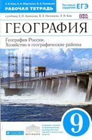 Рабочая тетрадь География 9 класс Алексеева Низовцева Ким