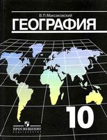 Учебник География 10 класс Максаковский