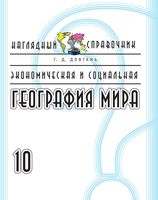 Наглядный справочник Экономическая и социальная география мира 10 класс Довгань