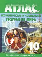 Атлас Экономическая и социальная География мира 10 класс с комплектом контурных карт