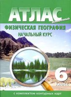 Атлас Физическая география 6 класс Начальный курс с контурными картами
