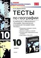 Тесты по географии 10 класс Баранчиков Максаковский с ответами