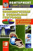 Экономическая и социальная География Фромберг
