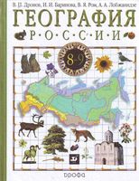 Учебник География 8 класс Дронов Баринова Ром