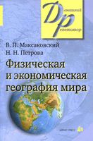 Физическая и Экономическая География мира Максаковский Петрова