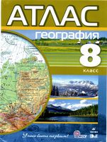 Атлас География 8 класс Дрофа