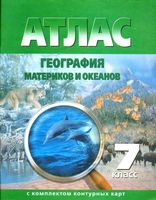 Атлас 7 класс География материков и океанов с комплектом контурных карт