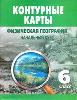 Контурные карты 6 класс начальный курс Физическая география