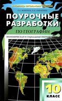 Конспекты уроков Поурочные разработки планирование География 10 класс Максаковский